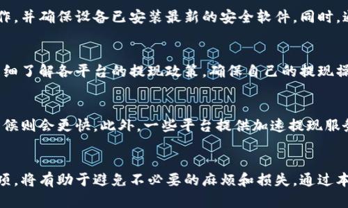  确定提现流程：如何将资金安全转入小狐狸钱包

关键词 提现, 小狐狸钱包, 资金安全

---

引言
在数字货币和区块链技术迅速发展的今天，越来越多的人开始关注如何安全、快捷地管理和提现数字资产。小狐狸钱包作为一个用户友好的数字钱包，其简便的提现流程吸引了众多用户的关注。本文将围绕“如何提现到小狐狸钱包里”展开，详尽介绍提现的步骤与注意事项，确保用户能够顺利、安全地完成操作。

第一部分：小狐狸钱包简介
小狐狸钱包（MetaMask）是一款广受欢迎的去中心化钱包，支持以太坊及其代币的存储和管理。用户通过小狐狸钱包可以方便地进行加密货币交易、参与去中心化金融（DeFi）活动和进行非同质化代币（NFT）的交易。小狐狸钱包不仅能够在浏览器中使用，还支持移动设备，方便用户随时随地管理自己的数字资产。

小狐狸钱包的特点包括：易于使用的界面、支持多种代币、用户完全控制私密钥匙以及与去中心化应用（DApp）的无缝连接等。这些优势使得小狐狸钱包成为了许多数字货币投资者的首选。

第二部分：提现到小狐狸钱包的步骤
提现到小狐狸钱包的过程虽然简单，但用户仍需注意每个步骤的细节。下面将详细介绍提现的具体过程。

h4步骤 1：打开小狐狸钱包/h4
首先，您需要打开小狐狸钱包。如果您还没有安装小狐狸钱包，可以访问其官方网站，根据系统要求下载和安装。同时，确保您已完成钱包的创建，并且能够成功登录。

h4步骤 2：获取钱包地址/h4
在小狐狸钱包界面，您需要找到自己的钱包地址。点击钱包名称，您将看到一个以“0x”开头的字符串。这就是您的钱包地址。确保您认真复制该地址，以便在后续的提现步骤中使用。

h4步骤 3：前往提现平台/h4
接下来，前往您希望提现资金的平台。这可以是提现的交易所或其他支持数字资产的服务平台。在提现页面，您通常需要选择提现的数字货币类型，并输入提现金额。

h4步骤 4：输入钱包地址/h4
在提现申请中，您需要将小狐狸钱包的地址粘贴到目标地址栏中。请再次确认地址是否正确，确保没有因为手动输入而导致的错误，因为一旦转账完成，资金将无法恢复。

h4步骤 5：确认提交提现申请/h4
确认提现信息无误后，点击“提交”或“提现”按钮。提现申请将被处理，您需耐心等待。通常，交易所会发送确认邮件或信息提醒您提现进度。请保持关注，确保您能接收到相关通知。

h4步骤 6：查看钱包余额/h4
提现申请提交后，您可以返回小狐狸钱包，查看您的余额是否有增加。如果资金未及时到帐，可能需要耐心等待，或检查提现平台的处理时间和状态。

第三部分：提现过程中的注意事项
在提现的过程中，有一些重要的注意事项，用户在提现之前应该了解并遵循，以确保过程的顺利和资金的安全。

h4注意事项 1：手续费/h4
不同平台的提现手续费可能有所不同。在进行提现前，请务必查看平台的手续费标准，以避免意外的资金损失。

h4注意事项 2：网络确认时间/h4
提现后，交易需要在区块链上完成确认。在此过程中，交易会进入待处理状态，确认时间可能因网络拥堵而有所变化。通常，以太坊网络的交易确认时间相对较快，但仍需留意。

h4注意事项 3：安全性/h4
为确保资金安全，使用小狐狸钱包时需要加强安全防范措施。请创建强密码，并避免将私钥泄露给他人。开启两步验证增强账户安全性也非常重要。

h4注意事项 4：核对地址/h4
确保您在提现时使用的地址是自己的小狐狸钱包地址，避免因地址错误导致资金损失。您可以通过发送小额资金进行测试。

第四部分：常见问题解答
许多用户在提现过程中可能出现一些疑问。以下是五个常见的问题及其详细解答。

h4问题 1：提现后资金未到账怎么办？/h4
当您完成提现申请，但资金长时间未到账时，首先要检查提现的状态。在小狐狸钱包和提现平台中查看交易记录。如果提现状态显示为“处理中”，请耐心等待，该过程通常只需几分钟。但如果状态显示为“已完成”，但您仍未看到资金，可能需联系平台客服，提供交易哈希（TX Hash）进行查询。

h4问题 2：提现过程中遇到错误提示如何解决？/h4
在提现过程中，系统可能会提示各种错误，例如地址格式错误、金额超限等。对此，您首先要仔细阅读提示信息，确保您所输入的地址格式正确无误，并且提现金额在平台的限制范围内。如果仍然无法解决，可以咨询平台的客服，获得进一步指导。

h4问题 3：如何确保提现的安全性？/h4
确保提现安全的第一步是使用官方渠道进行操作。使用安全的网络连接，避免在公共场所进行提现操作。建议在个人电脑或手机上操作，并确保设备已安装最新的安全软件。同时，通过小狐狸钱包的设置功能，启用二步验证等安全措施，从而增加账号的安全性。

h4问题 4：我可以随时提现资金吗？/h4
虽然大多数平台允许用户随时提现，但也可能有一些特别的限制，例如每日提现限额或者某些特定情况下需要审核。因此，建议用户详细了解各平台的提现政策，确保自己的提现操作符合相关规定。

h4问题 5：怎么提高提现的速度？/h4
提升提现速度的一个关键因素是选择合适的网络时间。例如，在网络较为拥堵的时候，交易确认速度可能会慢，而在网络较为空闲的时候则会更快。此外，一些平台提供加速提现服务，尽管可能会收取额外费用，用户可以根据实际需求做出选择。

总结
提现到小狐狸钱包的过程虽然看似简单，然而用户在每一步都需保持谨慎，以确保资金安全。正确了解提现的操作流程和相关注意事项，将有助于避免不必要的麻烦和损失。通过本文的详尽介绍，相信您可以顺利地将资金提现到小狐狸钱包中，享受数字资产管理的便利。