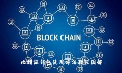 比特派钱包使用方法教程图解