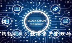 和关键词小狐狸钱包4.8.5：数字资产管理的新时代