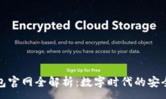 :小狐狸钱包官网全解析：数字时代的安全投资选