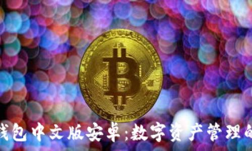   
小狐狸钱包中文版安卓：数字资产管理的新选择