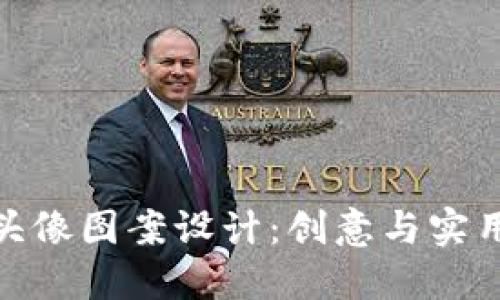 小狐狸钱包头像图案设计：创意与实用的完美结合