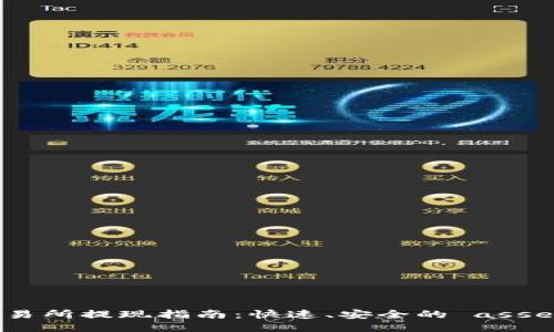  Gate.io交易所提现指南：快速、安全的 asset 变现方式