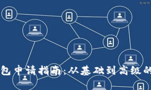 区块链钱包申请指南：从基础到高级的全面解析