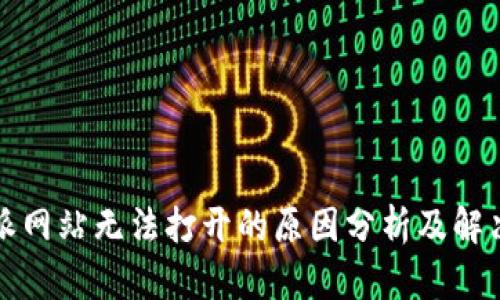 比特派网站无法打开的原因分析及解决方案