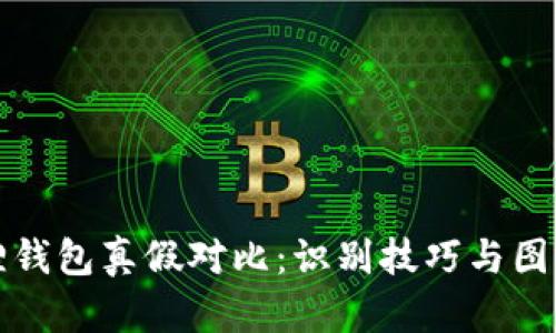 小狐狸钱包真假对比：识别技巧与图片解析