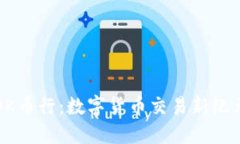 OK币行：数字货币交易新纪元