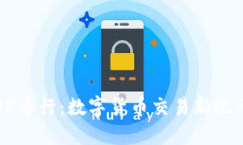 OK币行：数字货币交易新纪元