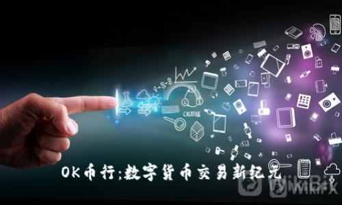 OK币行：数字货币交易新纪元