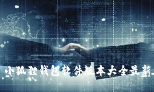 小狐狸钱包软件版本大全最新