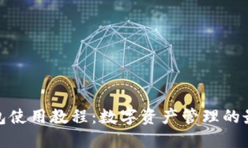 狐狸钱包使用教程：数字资产管理的最佳选择