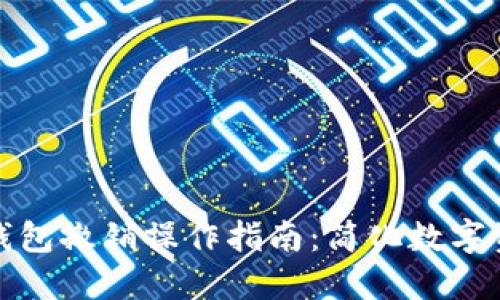 小狐狸钱包撤销操作指南：简化数字资产管理