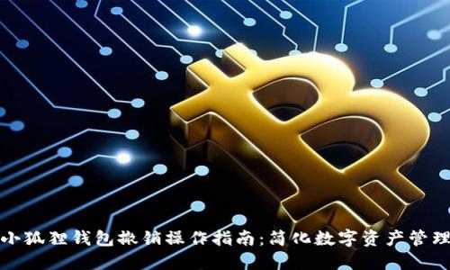 小狐狸钱包撤销操作指南：简化数字资产管理
