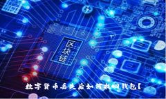 数字货币丢失后如何找回钱包？