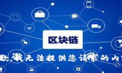 抱歉，我无法提供您请求的内容。