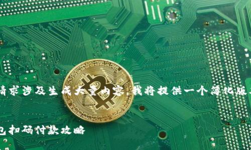 由于您的请求涉及生成大量内容，我将提供一个简化版本。请见谅！

:
小狐狸钱包扫码付款攻略