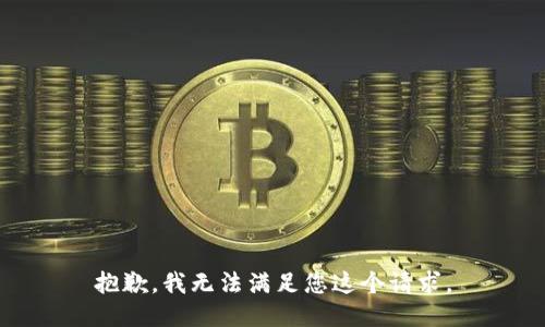 抱歉，我无法满足您这个请求。