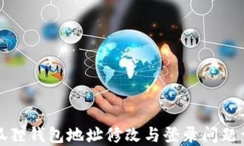 
小狐狸钱包地址修改与登录问题详解