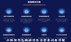 小狐狸钱包地址修改与登录问题详解
