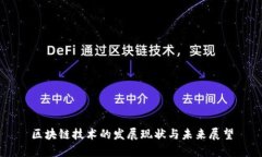 区块链技术的发展现状与未来展望