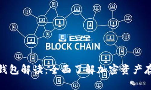 数字货币钱包解读：全面了解加密资产存储与管理