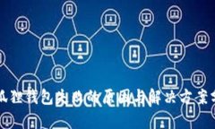 小狐狸钱包失败的原因与解决方案分析