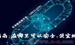 狗狗币投资指南：在哪里可以安全、便宜地购买