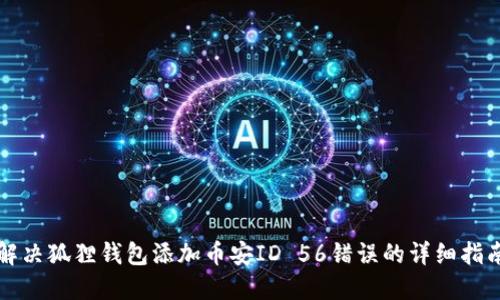 解决狐狸钱包添加币安ID 56错误的详细指南
