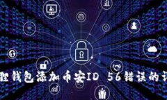 解决狐狸钱包添加币安ID 56错误的详细指南