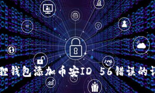解决狐狸钱包添加币安ID 56错误的详细指南