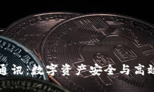 小狐狸钱包通讯：数字资产安全与高效管理的未来