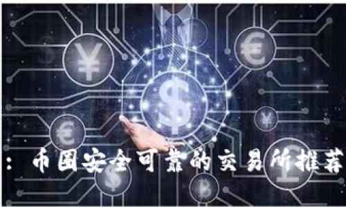 : 币圈安全可靠的交易所推荐