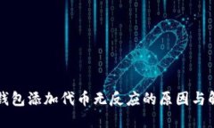 小狐狸钱包添加代币无反应的原因与解决方法