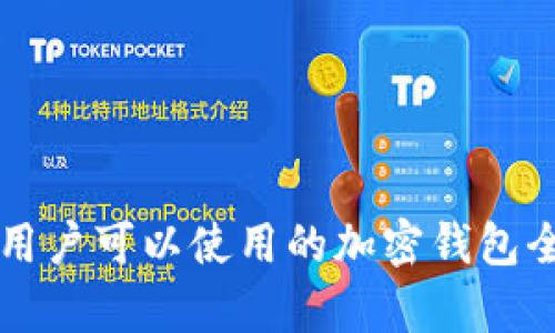 中国用户可以使用的加密钱包全解析