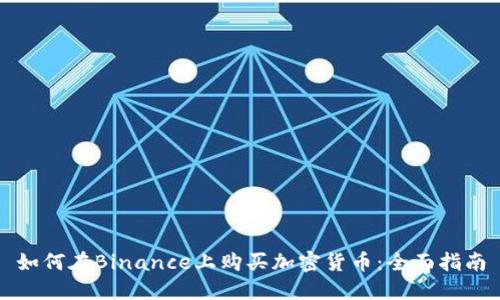 如何在Binance上购买加密货币：全面指南