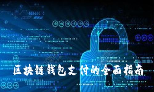 区块链钱包支付的全面指南