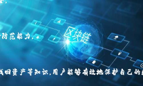 如何安全退出小狐狸钱包游戏，保护你的资产安全

小狐狸钱包, 加密货币, 资产安全/guanjianci

## 引言

小狐狸钱包（MetaMask）作为一种广泛使用的区块链钱包，主要用于与以太坊网络及其生态系统中的DApp进行交互。虽然它提供了便捷的访问方式，但在使用完后，用户需要知道如何安全地退出钱包游戏，以确保他们的加密货币资产得到保护。本文将详细介绍如何安全退出小狐狸钱包游戏，帮助用户掌握必要的安全知识和消除潜在风险。

## 小狐狸钱包简介

小狐狸钱包是一种浏览器扩展程序和移动应用，允许用户轻松与区块链上的应用程序交互。用户通过小狐狸钱包可以发送和接收加密货币，管理代币，以及访问去中心化金融（DeFi）服务、NFT市场等。由于其用户友好的界面和强大的功能，小狐狸钱包在区块链用户中已成为一种流行的选择。

小狐狸钱包不仅支持以太币（ETH），还支持多种ERC20代币和基于以太坊的应用程序。用户在使用小狐狸钱包时，可能会在DApp上进行游戏，参与加密货币投资，或进行其他金融活动。在这些活动完成后，用户需要了解如何安全地退出游戏并保护自身资产。

## 如何安全退出小狐狸钱包游戏

### 1. 了解退出的重要性

退出小狐狸钱包游戏不仅仅是关闭应用程序，更重要的是确保你的钱包不会受到恶意攻击。许多用户在使用后没有正确退出，可能会暴露其私密信息或资产，对其资金造成潜在威胁。了解退出的步骤和技巧，能够为用户带来更好的安全保障。

### 2. 退出前的准备工作

在退出之前，建议用户确保所有交易已经完成，并检查钱包内是否有未完成的操作。同时，要确保关闭电脑或移动设备上的所有不必要的窗口，以降低风险。

此外，确保你的设备是安全的，避免公共Wi-Fi环境，使用强密码，并启用双重身份验证（2FA），来增强账户的安全性。这些预防措施将在你退出时为你提供额外的保护。

### 3. 退出的具体步骤

具体退出小狐狸钱包游戏的步骤如下：

1. **关闭DApp页面**：在浏览器中，你可以直接关闭打开的小狐狸钱包的DApp页面，确保所有活动结束。

2. **退出小狐狸钱包界面**：点击小狐狸钱包的扩展程序图标，选择“退出账户”选项。此时，钱包将要求你确认退出。

3. **清理浏览器缓存**：为了确保不会自动登录，建议清理浏览器缓存和Cookies。你可以在浏览器的设置中找到相关选项，并执行清理。

4. **注销并关闭扩展**：在小狐狸钱包的设置中，选择注销以确保保护资产。在不再使用小狐狸钱包时，关闭浏览器或者删除钱包扩展也是一种不错的选择。


script
  // 示例代码，假设你正在使用JavaScript与小狐狸钱包交互
  async function logoutWallet() {
      // 关闭账户连接
      await ethereum.request({ method: 'wallet_requestPermissions', params: [] });
      alert('成功退出小狐狸钱包游戏');
  }
/script
```

## 可能相关的问题

### 问题1：小狐狸钱包的私钥和助记词有什么区别？

#### 小狐狸钱包的私钥

小狐狸钱包的私钥是你钱包的“钥匙”，具有强大的安全性和保护作用。私钥是生成地址的基础，任何拥有私钥的人都可以完全控制该地址上的资产。因此，私钥必须妥善保管，不得泄露给他人。

#### 小狐狸钱包的助记词

助记词通常由12、15或24个单词组成，它可用于恢复钱包。如果用户忘记了密码或丢失私钥，可以通过助记词恢复钱包。助记词和私钥的作用相辅相成，助记词可以看作是私钥的备份。

#### 私钥与助记词的选择

用户应根据自己的需求选择合适的安全策略，私钥通常不应保存在网上，而助记词应写在安全的纸张上。如果两个任意凭证都可能丢失，则钱包的资产也可能受到威胁。因此，了解二者的区别并有效管理，是保护数字资产的关键。

### 问题2：如何找回小狐狸钱包的资产？

#### 资产找回的途径

如果用户不小心忘记了小狐狸钱包的密码或者丢失了私钥，可以通过助记词进行恢复。用户只需重新下载安装小狐狸钱包，选择“导入钱包”选项，并填写正确的助记词，即可找回钱包内的资产。

#### 注意事项

在找回资产时，确保使用的是官方渠道，避免恶意网站和假冒软件。始终进行安全确认，以确保信息不会被泄露。同时，在恢复期间，不要连接到任何不知名或不安全的网络，以免被攻击。

#### 预防措施

对所有用户而言，定期备份助记词和私钥，并将其保存在安全的地方，是一种良好的习惯。利用外部硬盘、USB闪存或纸张写下这些信息，确保万无一失。

### 问题3：使用小狐狸钱包会不会有手续费？

#### 交易手续费解释

在使用小狐狸钱包进行任何交易时，都会产生相应的手续费。这些手续费一般由矿工收取，用于处理和验证网络交易。在以太坊网络上，用户通常需支付Gas费用，Gas费用根据网络的拥堵情况而变化。

#### 如何控制手续费

用户可以在进行交易时选择Gas费用的高低，以平衡交易速度和费用。可以参考推荐的Gas费用，选择最适合自己需求的交易费用进行交易。此外，某些DApp可能会提供不同的手续费选择，用户可根据个人需求进行选择。

#### 重复手续费的问题

在使用小狐狸钱包过程中，若手动重复提交交易，可能会产生多次费用。解决此问题的方法是，确保交易确认后不要重复点击提交，以避免浪费费用。若交易失败，手续费已支付，用户需仔细核查失败原因，避免再次出现同样问题。

### 问题4：如何管理小狐狸钱包中的代币？

#### 代币管理方式

小狐狸钱包允许用户存储和管理多种代币，包括ERC-20和ERC-721等。用户可以手动添加代币，通过输入合约地址来实现代币的可见性。

#### 添加代币的步骤

1. 在小狐狸钱包界面中，找到“资产”选项。
2. 点击“添加代币”，输入代币的合约地址、名称、符号及精度。
3. 确认后，代币将显示在你的资产清单中。

#### 如何处理代币转移

若要将代币转移给其他用户，可以通过“发送”功能选择转移代币。用户需确保输入正确的地址，确认转移金额，并手续费设置妥当，以确保转移成功。

### 问题5：如何确保小狐狸钱包的安全？

#### 安全策略

用户可以采用多种方法确保小狐狸钱包的安全。这包括使用强密码、启用双重身份验证、定期备份助记词和私钥、避免公共Wi-Fi连接、使用防火墙和反病毒软件等。

#### 避免钓鱼攻击

钓鱼攻击是常见的网络诈骗手段。用户需保持警惕，确保访问的服务和网站是官方渠道。同时，建议在输入敏感信息前，仔细核对URL链接，以确保安全。

#### 教育自己和他人

了解数字资产的安全知识，与家人及朋友分享信息，能够降低被攻击的风险。定期参加与安全相关的网络研讨会或课程，提升个人的安全意识和风险防范能力。

## 结论

小狐狸钱包为用户提供了便捷的加密资产管理方案，但在使用后，安全退出及资产保护至关重要。通过了解如何安全退出游戏、管理私钥与助记词、找回资产等知识，用户能够有效地保护自己的数字资产，避免不必要的损失。这些基本的安全措施和了解，能够帮助用户在数字货币的世界中更加从容应对挑战。