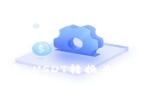 小狐狸钱包：USDT转换为ETH的全解析