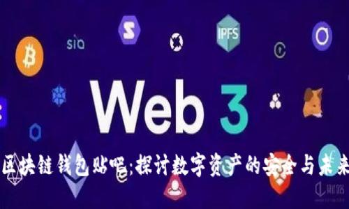 区块链钱包贴吧：探讨数字资产的安全与未来