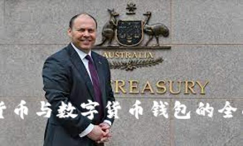 虚拟货币与数字货币钱包的全面解析
