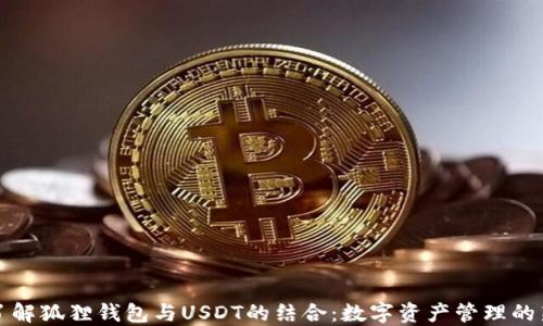
深入了解狐狸钱包与USDT的结合：数字资产管理的新选择