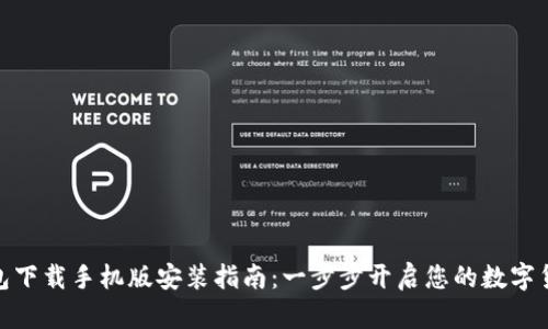 数字钱包下载手机版安装指南：一步步开启您的数字货币之旅