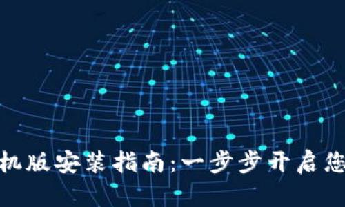 数字钱包下载手机版安装指南：一步步开启您的数字货币之旅