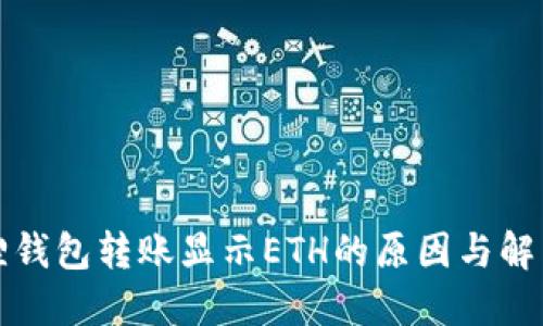 小狐狸钱包转账显示ETH的原因与解决方案