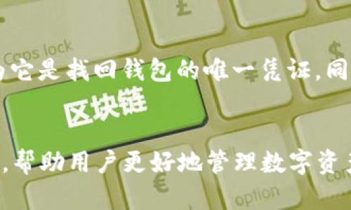 2018年小狐狸钱包：一个区块链时代的数字资产管理工具

小狐狸钱包, 数字资产, 区块链/guanjianci

引言
随着区块链技术的不断发展，数字资产的管理和存储变得愈发重要。钱包作为数字资产的重要存储工具，成为了每一个区块链用户必不可少的伴侣。在众多数字钱包中，小狐狸钱包（TokenPocket）凭借其优秀的用户体验和功能设置，在2018年受到了广泛关注。本文将深入探讨2018年小狐狸钱包的发展历程、功能特点、用户体验及其在区块链生态中的重要性。

小狐狸钱包的起源与发展
小狐狸钱包正式推出于2018年，旨在为用户提供一个安全、便捷的数字资产管理平台。由于区块链技术的复杂性，用户在使用各种数字资产时常常面临安全性和使用便捷性的问题。小狐狸钱包通过简单易用的设计和多重安全措施，迅速赢得了用户的青睐。在短短的时间内，小狐狸钱包的用户数量便不断增长，这也为其后续的发展奠定了基础。

小狐狸钱包的核心功能
小狐狸钱包的核心功能主要包括以下几点：
ul
    li多币种支持：小狐狸钱包支持多种主流数字货币，如以太坊（ETH）、比特币（BTC）、以及各类基于以太坊的ERC20代币。这使得用户能够在同一个平台上管理多种资产，减少了用户在不同钱包之间的转换烦恼。/li
    li去中心化交易所（DEX）功能：用户可以在钱包内直接进行数字资产的交换，方便快捷。这样的设计大大提升了用户的交易效率。/li
    li安全性高：小狐狸钱包采用了多重加密技术，并为用户提供了私钥的完全控制权。用户的资产安全得以保障，降低了被盗风险。/li
    li用户友好的界面：小狐狸钱包在设计上注重用户体验，界面，操作简单，即使是新手用户也能快速上手。/li
/ul

小狐狸钱包的用户体验
小狐狸钱包在2018年得到了用户的一致好评，主要归功于其出色的用户体验。无论是新手还是资深玩家，都能在使用小狐狸钱包时感受到流畅的操作体验。钱包的各项功能设计直观明了，用户只需几个简单步骤便可完成数字资产的收发。
此外，小狐狸钱包还提供了丰富的社区支持和教学资源，使得用户在理解区块链技术时能够得到更多帮助。这样的支持政策增强了用户的信任感，进一步促进了小狐狸钱包的用户增长。

小狐狸钱包在区块链生态中的作用
数字资产的管理不再仅仅局限于保存和发送，更多的是与区块链生态的互动。小狐狸钱包不仅支持资产管理，还连接了去中心化应用（DApp），促进了区块链技术的普及与应用。通过小狐狸钱包，用户能够方便地参与到各种链上活动中，如去中心化金融（DeFi）、游戏与NFT（非同质化代币）等，这为用户提供了更多的可能性。

未来发展趋势
随着区块链技术及相关市场的不断发展，数字钱包的功能和服务将变得更加多元化。小狐狸钱包也将在这样的背景下持续创新，提升用户体验。预计未来的数字钱包将会引入更多的金融服务，例如借贷、保险等，同时在安全性和可扩展性方面不断。

常见问题解答

1. 小狐狸钱包如何保障用户的资金安全？
小狐狸钱包在保障用户资金安全方面采取了多种措施。首先，用户的私钥存储在本地，钱包不存储用户的任何资金和私钥信息，这降低了被盗的风险。其次，它采用了强加密技术，对交易数据进行加密，确保用户交易的安全性。同时，小狐狸钱包还提供了助记词功能，用户在创建钱包时会生成一组助记词，通过这一组助记词，用户能找回自己的钱包，这为用户资金的安全性提供了极大的保障。

2. 小狐狸钱包是否支持多币种交易？
是的，小狐狸钱包支持多种数字资产的存储和交易，包括以太坊（ETH）、比特币（BTC）及各种ERC20代币。这种多币种支持使得用户能够方便地管理多种不同类型的数字资产，而无需在多个钱包之间来回切换，提升了用户的操作效率。同时，用户也可以在钱包内直接进行币种兑换，省略了复杂的交易环节，非常方便。

3. 如何使用小狐狸钱包进行去中心化交易？
使用小狐狸钱包进行去中心化交易非常简单。用户只需在钱包内连接到去中心化交易所（如Uniswap），选择需要交易的币种，输入交易数量，然后确认交易即可。在整个交易过程中，用户无需通过中心化平台，所有交易都是在区块链上直接完成，确保了交易的安全性与隐私。此外，小狐狸钱包还提供了交易记录查询功能，用户可以随时查看自己的历史交易情况。

4. 小狐狸钱包是否适合新手使用？
小狐狸钱包非常适合新手使用。首先，它的用户界面设计清晰简洁，即使是对区块链和数字资产不熟悉的用户也能快速上手。小狐狸钱包提供了详细的使用指南，同时还有强大的社区支持，用户在遇到问题时能够及时获得帮助。此外，小狐狸钱包的多币种管理及去中心化交易功能，让新手用户能够更方便地参与到数字资产交易中，提升了数字资产投资的便利性。

5. 如何设置和备份小狐狸钱包？
设置小狐狸钱包的流程相对简单。用户首先需要下载小狐狸钱包的应用程序，安装后按提示创建新钱包。在创建过程中，用户会生成一个助记词，用户需要妥善保存这组助记词，因为它是找回钱包的唯一凭证。同时，用户也可以设置密码来增强安全性。为了备份钱包，用户需将助记词、密码写下并存放在安全的地方，确保其不被丢失或泄露。在需要恢复钱包时，只需输入助记词和密码即可。

结论
小狐狸钱包在2018年凭借其出色的功能和用户体验，成为了区块链用户不可或缺的数字资产管理工具。随着区块链技术的快速发展，小狐狸钱包也将继续创新，提供更全面的服务，帮助用户更好地管理数字资产，参与到区块链生态的各项活动中。对于希望进入数字资产领域的用户，小狐狸钱包无疑是一个很好的选择。