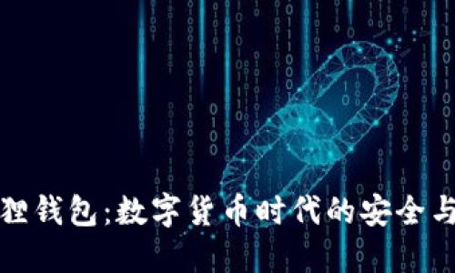 小狐狸钱包：数字货币时代的安全与便利