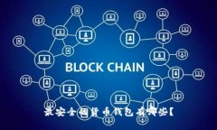 最安全的货币钱包有哪些？