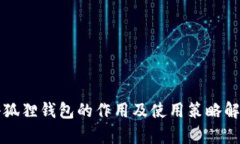 小狐狸钱包的作用及使用策略解析