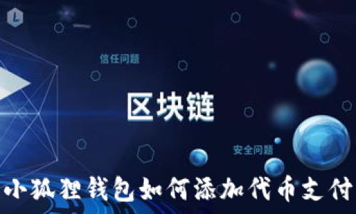   
小狐狸钱包如何添加代币支付