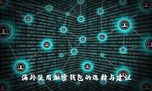 海外使用加密钱包的选择与建议